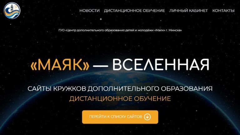 Сайт «Маяк» — Вселенная» создан!