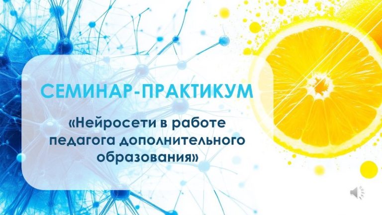 Начал работу дистанционный семинар по нейросетям для педагогов